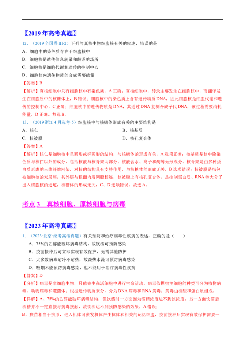 专题02细胞的结构和功能-五年（2019-2023）高考生物真题分项汇编（全国通用）（解析版）_赠送：2008-2024全套高考真题_高考生物真题