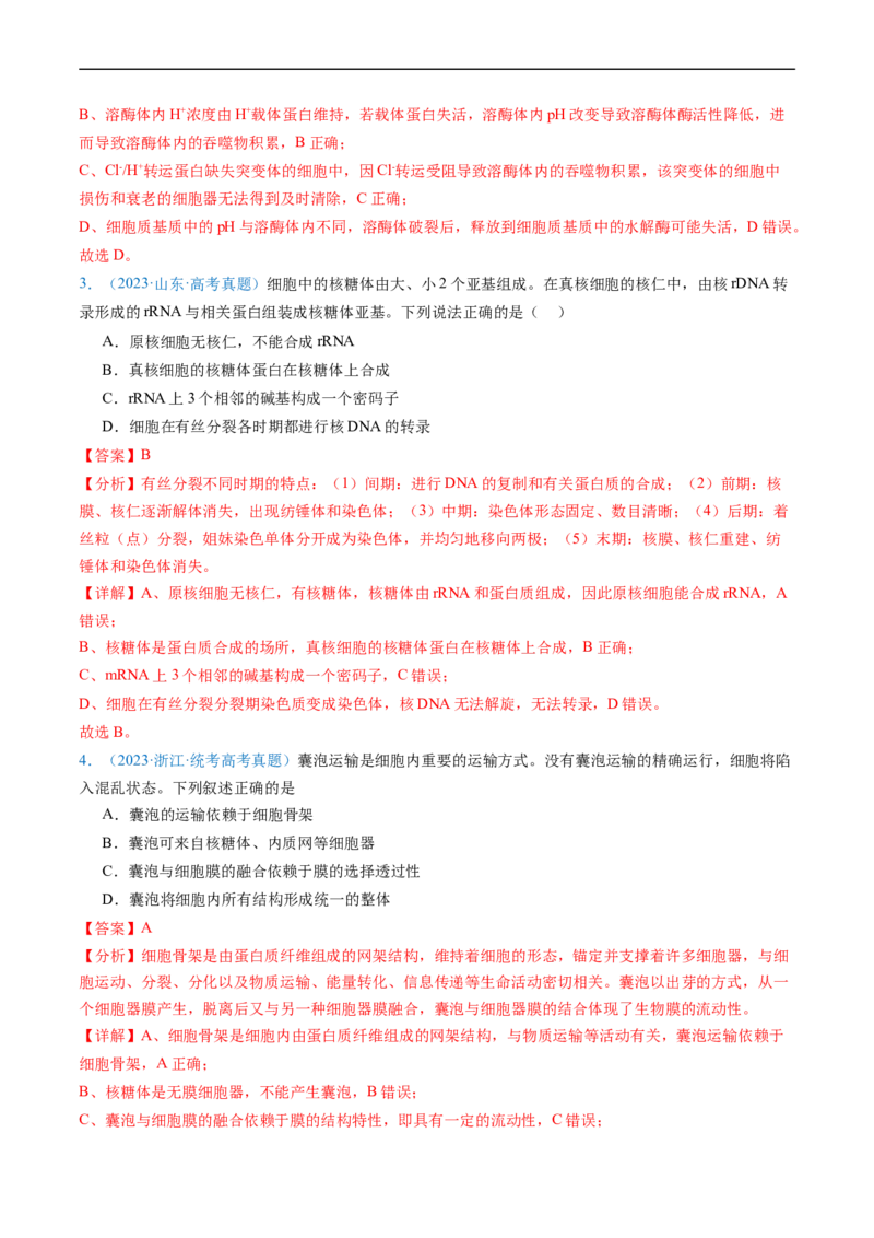 专题02细胞的结构和功能-五年（2019-2023）高考生物真题分项汇编（全国通用）（解析版）_赠送：2008-2024全套高考真题_高考生物真题