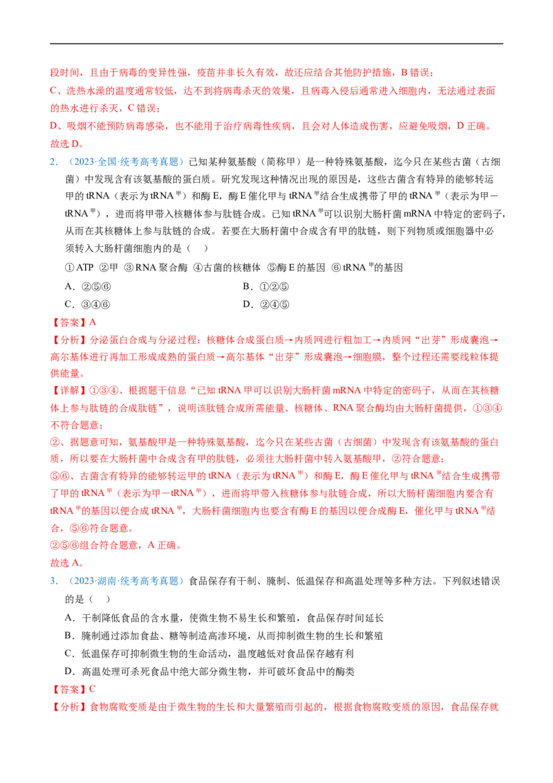 专题02细胞的结构和功能-五年（2019-2023）高考生物真题分项汇编（全国通用）（解析版）_赠送：2008-2024全套高考真题_高考生物真题
