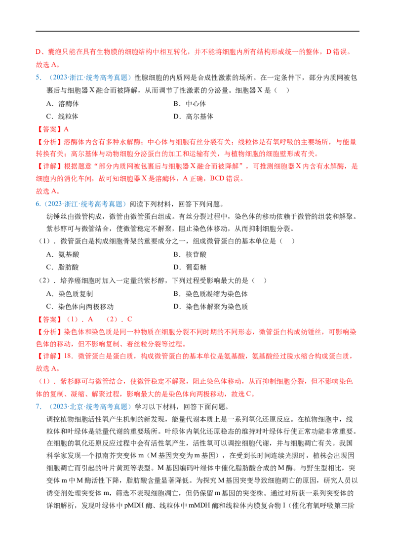 专题02细胞的结构和功能-五年（2019-2023）高考生物真题分项汇编（全国通用）（解析版）_赠送：2008-2024全套高考真题_高考生物真题