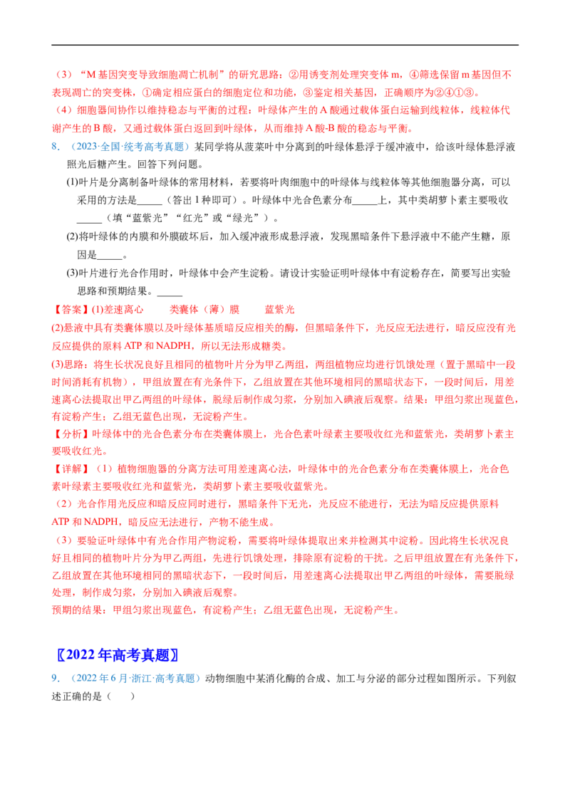 专题02细胞的结构和功能-五年（2019-2023）高考生物真题分项汇编（全国通用）（解析版）_赠送：2008-2024全套高考真题_高考生物真题