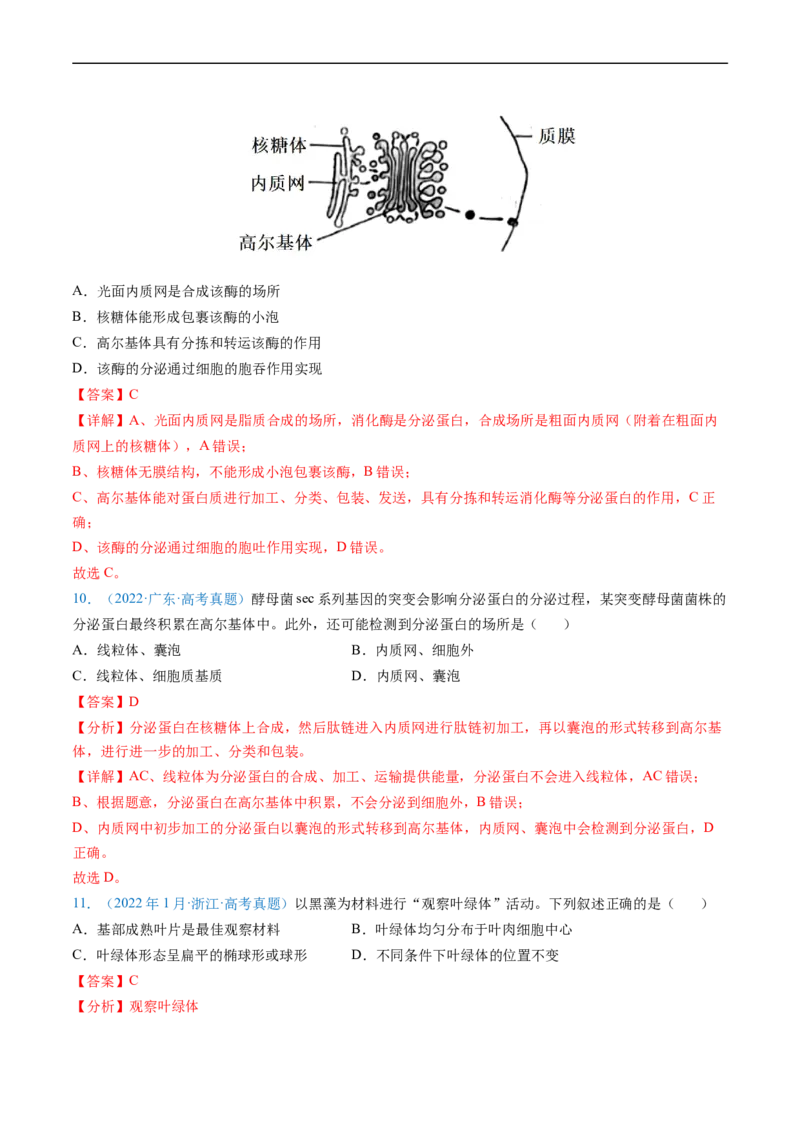 专题02细胞的结构和功能-五年（2019-2023）高考生物真题分项汇编（全国通用）（解析版）_赠送：2008-2024全套高考真题_高考生物真题