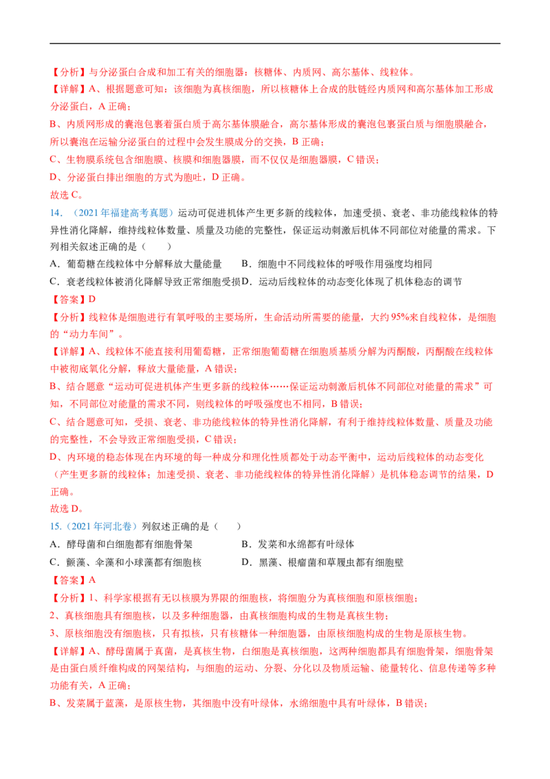专题02细胞的结构和功能-五年（2019-2023）高考生物真题分项汇编（全国通用）（解析版）_赠送：2008-2024全套高考真题_高考生物真题