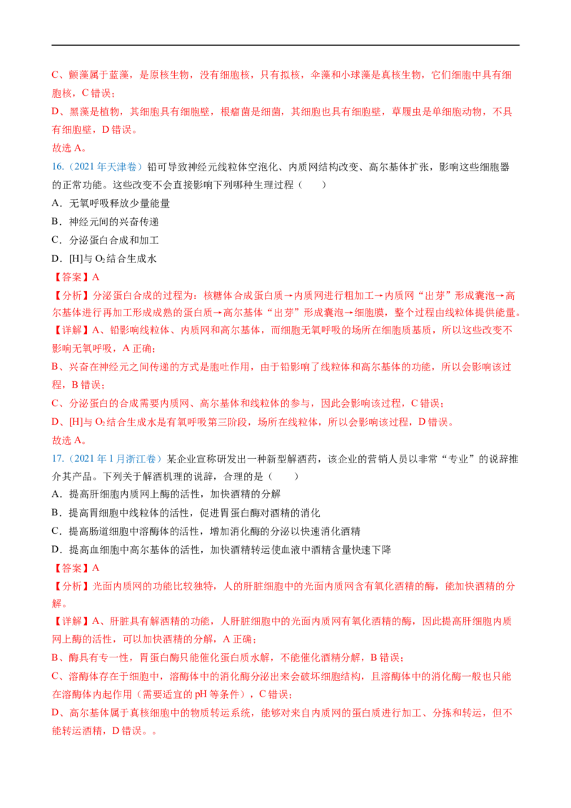 专题02细胞的结构和功能-五年（2019-2023）高考生物真题分项汇编（全国通用）（解析版）_赠送：2008-2024全套高考真题_高考生物真题