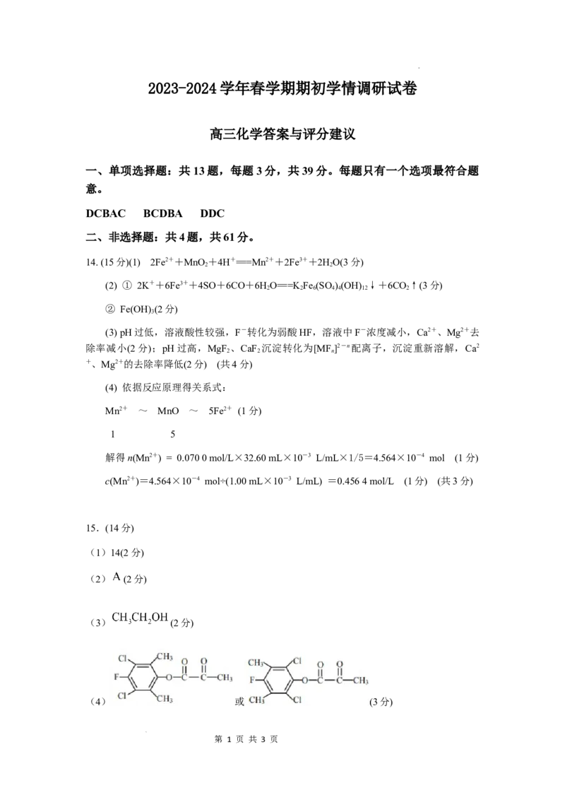2023-2024学年春学期期初学情调研试卷参考答案（化学）_2024年2月_01每日更新_29号_2024届江苏省无锡市四校高三下学期期初学期调研