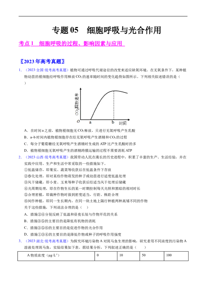 专题05细胞呼吸与光合作用-五年（2019-2023）高考生物真题分项汇编（全国通用）（原卷版）_赠送：2008-2024全套高考真题_高考生物真题