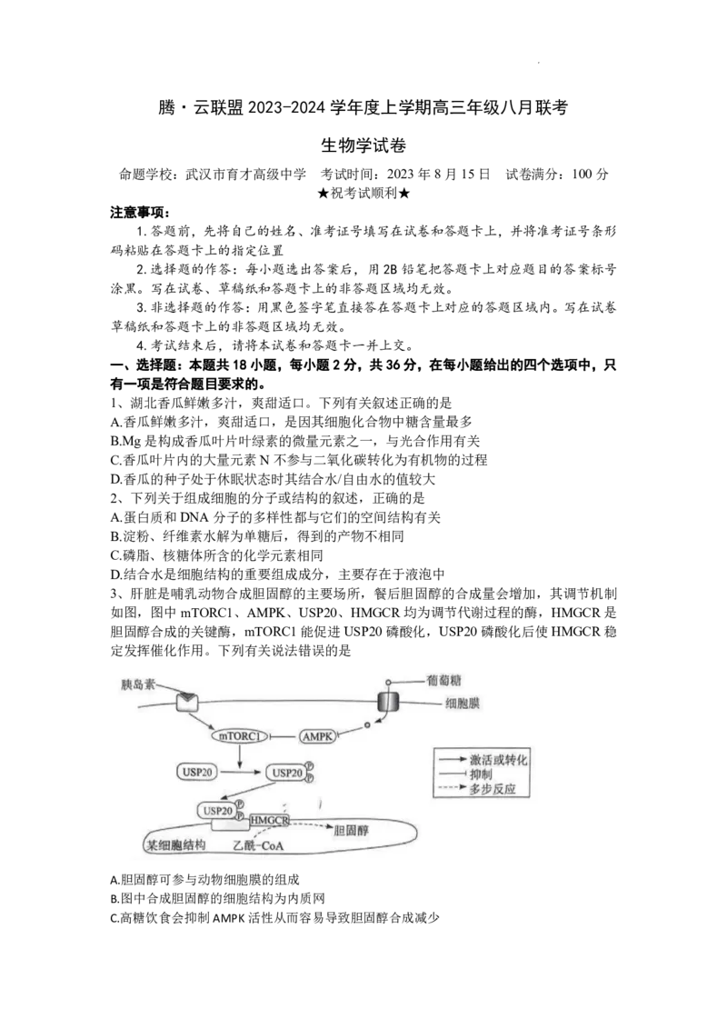 湖北省腾云联盟2023-2024学年高三上学期8月联考生物(1)_2023年8月_028月合集_2024届湖北省腾云联盟高三上学期8月联考