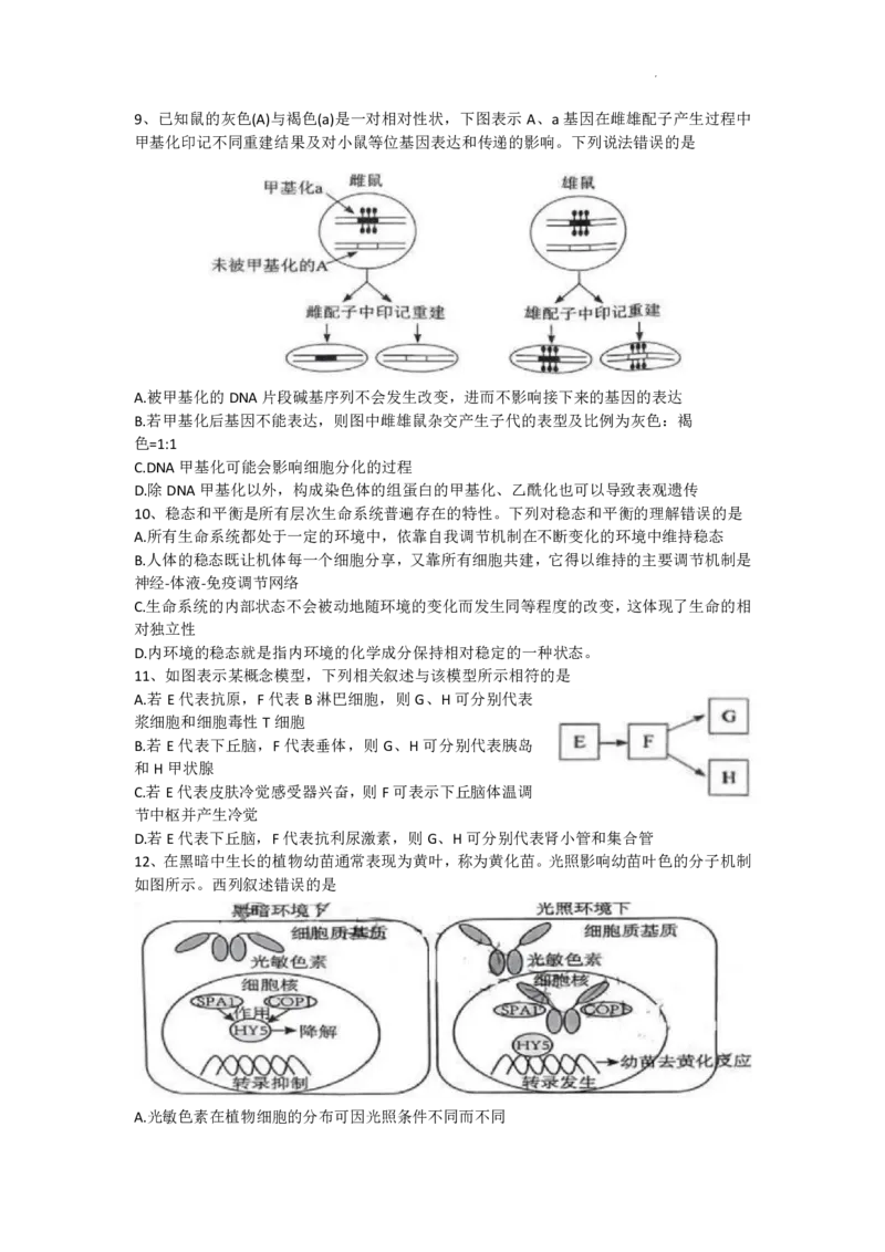湖北省腾云联盟2023-2024学年高三上学期8月联考生物(1)_2023年8月_028月合集_2024届湖北省腾云联盟高三上学期8月联考