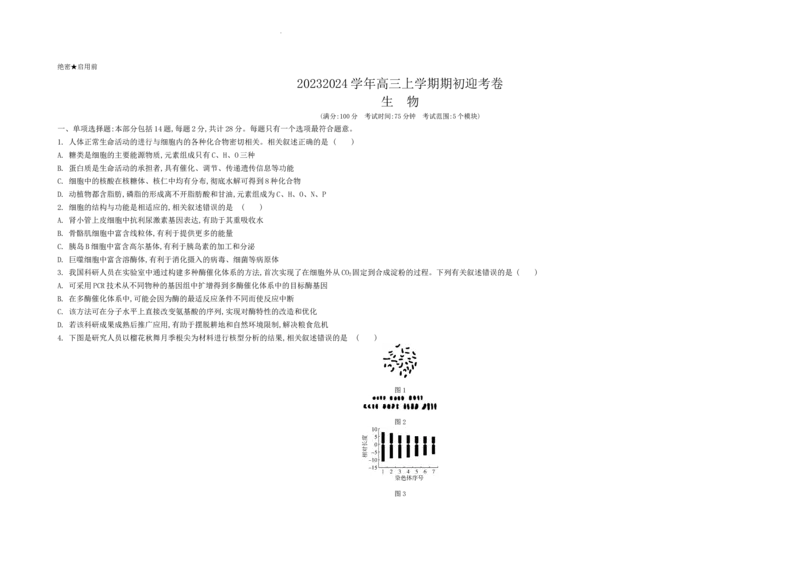 江苏省2024届高三年级第一学期期初学情调研迎考卷-生物_2023年9月_01每日更新_12号_2024届江苏省高三上学期期初学情调研迎考_江苏省2024届高三上学期期初学情调研迎考生物