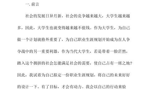 应用化学专业优秀的职业生涯规划书_E6-职业规划_33化学专业