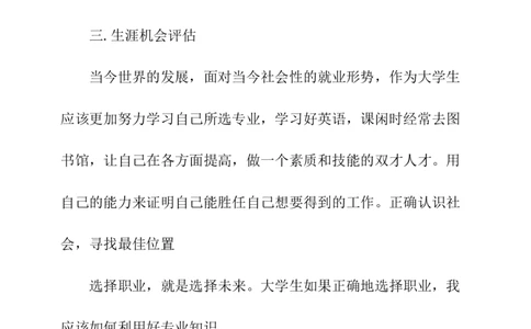 应用化学专业优秀的职业生涯规划书_E6-职业规划_33化学专业