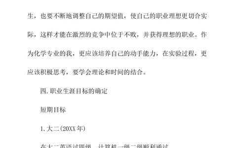应用化学专业优秀的职业生涯规划书_E6-职业规划_33化学专业