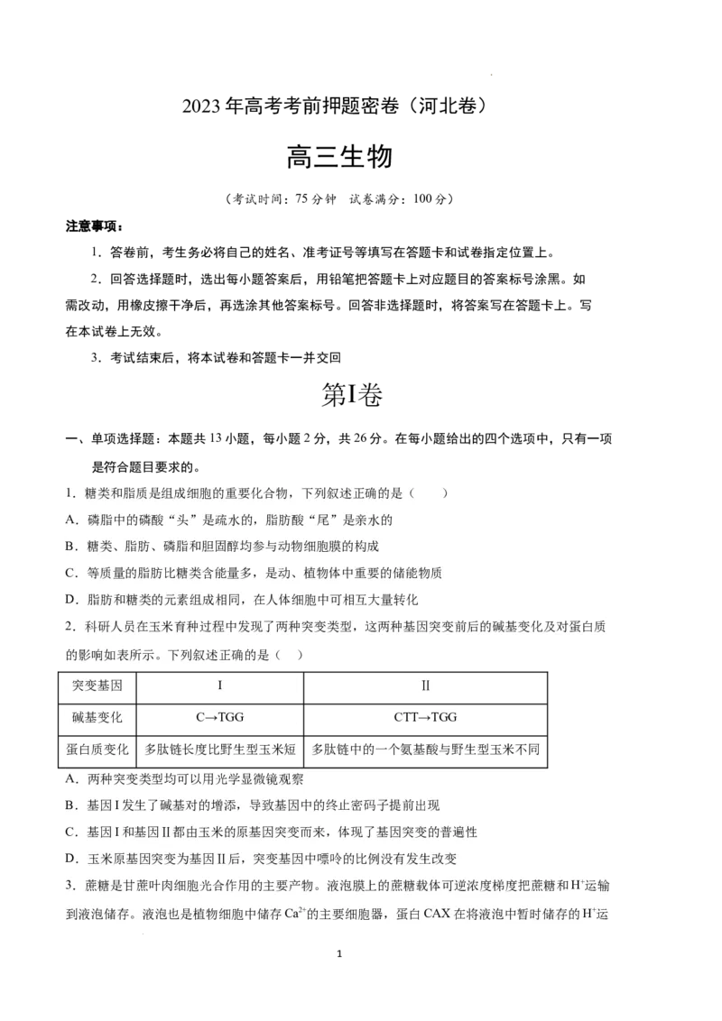 生物（河北卷）（考试版）_2023高考押题卷_学易金卷-2023学科网押题卷（各科各版本）_2023学科网押题卷-学易金卷-生物_生物（河北卷）-学易金卷：2023年高考考前押题密卷