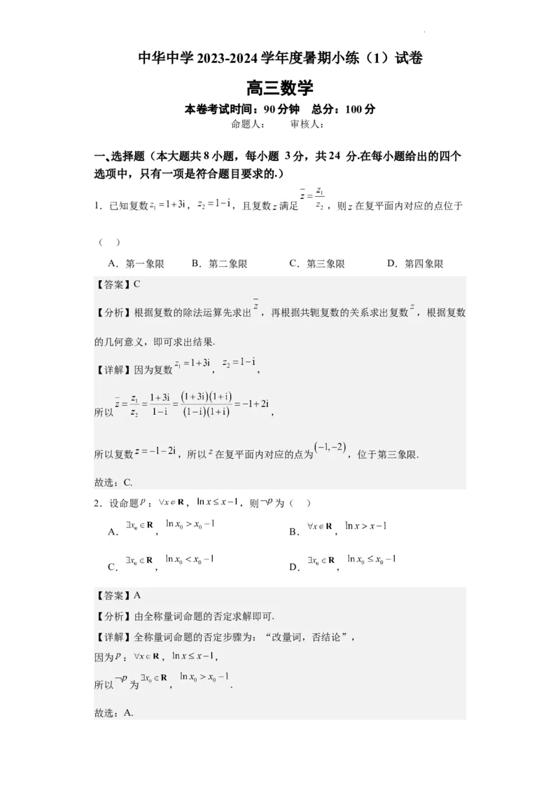 江苏省南京市中华中学2023-2024学年高三暑期小练（1）数学解析_2023年8月_01每日更新_4号_2024届江苏省南京市中华中学高三暑期小练（1）
