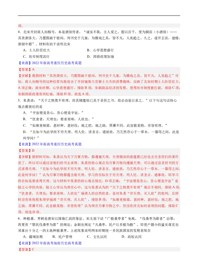 专题03唐宋元变革（解析版）_赠送：2008-2024全套高考真题_高考历史真题_送高考历史五年真题(2019-2023)分项汇编（全国通用）