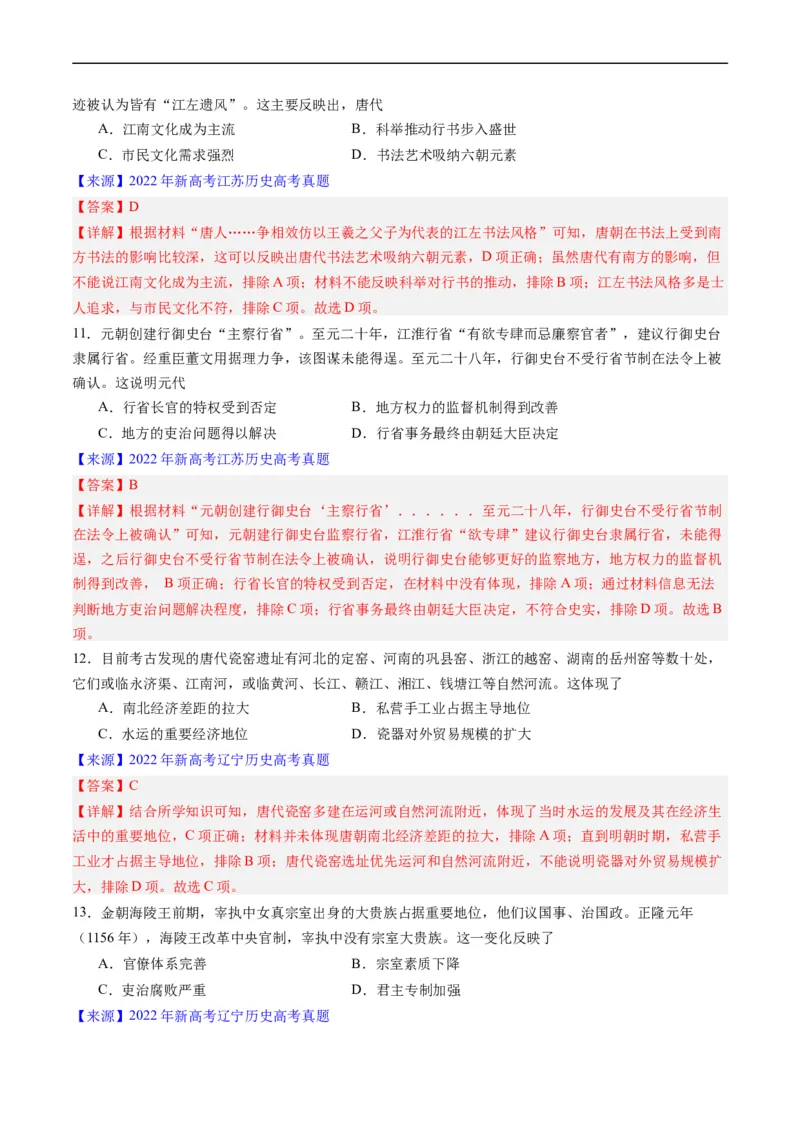 专题03唐宋元变革（解析版）_赠送：2008-2024全套高考真题_高考历史真题_送高考历史五年真题(2019-2023)分项汇编（全国通用）