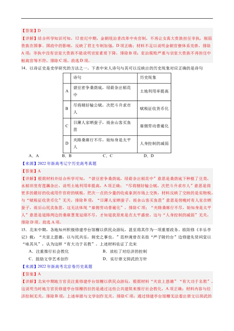 专题03唐宋元变革（解析版）_赠送：2008-2024全套高考真题_高考历史真题_送高考历史五年真题(2019-2023)分项汇编（全国通用）
