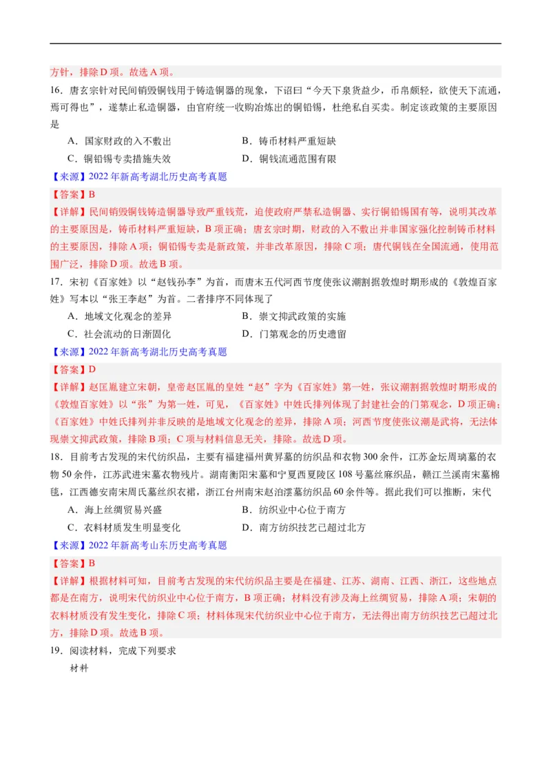 专题03唐宋元变革（解析版）_赠送：2008-2024全套高考真题_高考历史真题_送高考历史五年真题(2019-2023)分项汇编（全国通用）