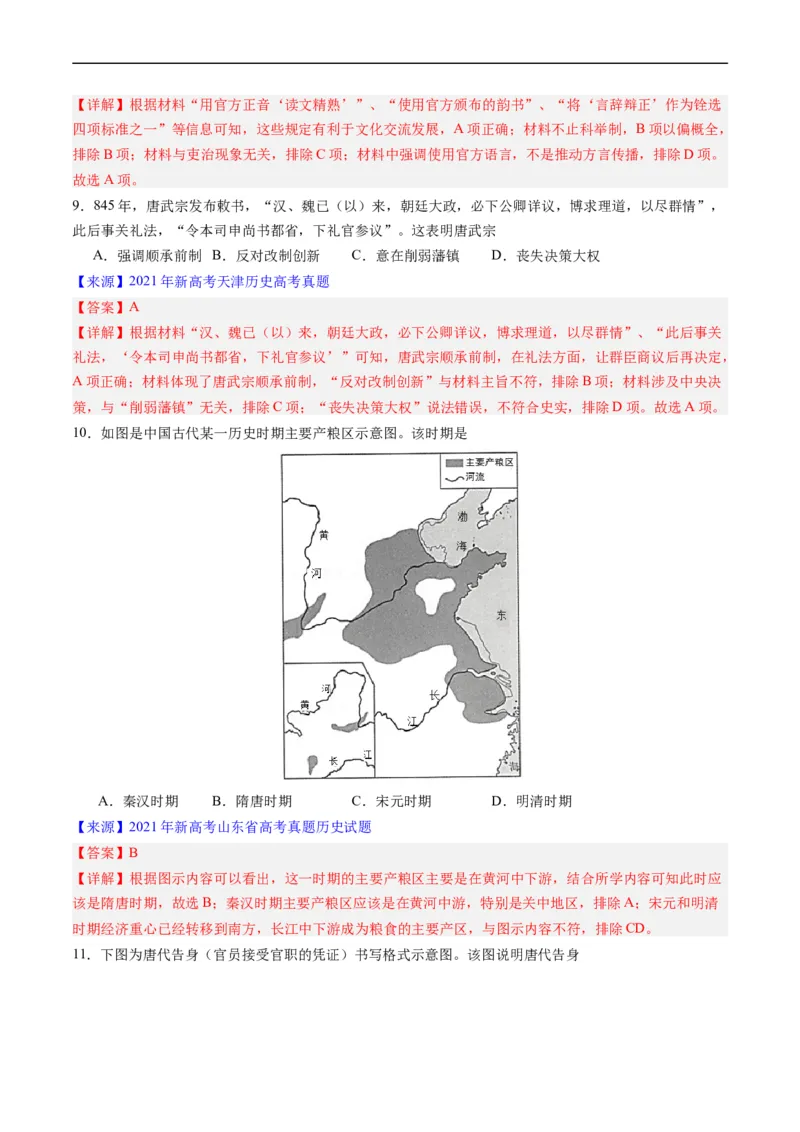 专题03唐宋元变革（解析版）_赠送：2008-2024全套高考真题_高考历史真题_送高考历史五年真题(2019-2023)分项汇编（全国通用）