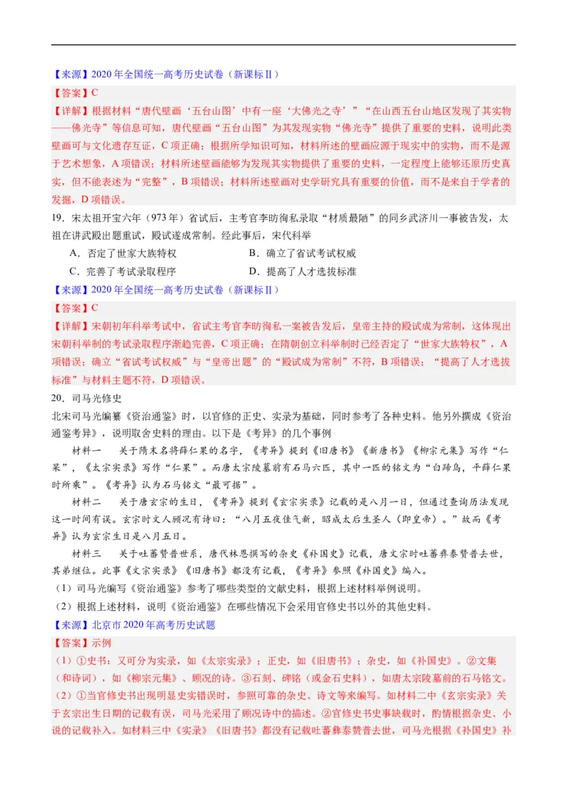 专题03唐宋元变革（解析版）_赠送：2008-2024全套高考真题_高考历史真题_送高考历史五年真题(2019-2023)分项汇编（全国通用）