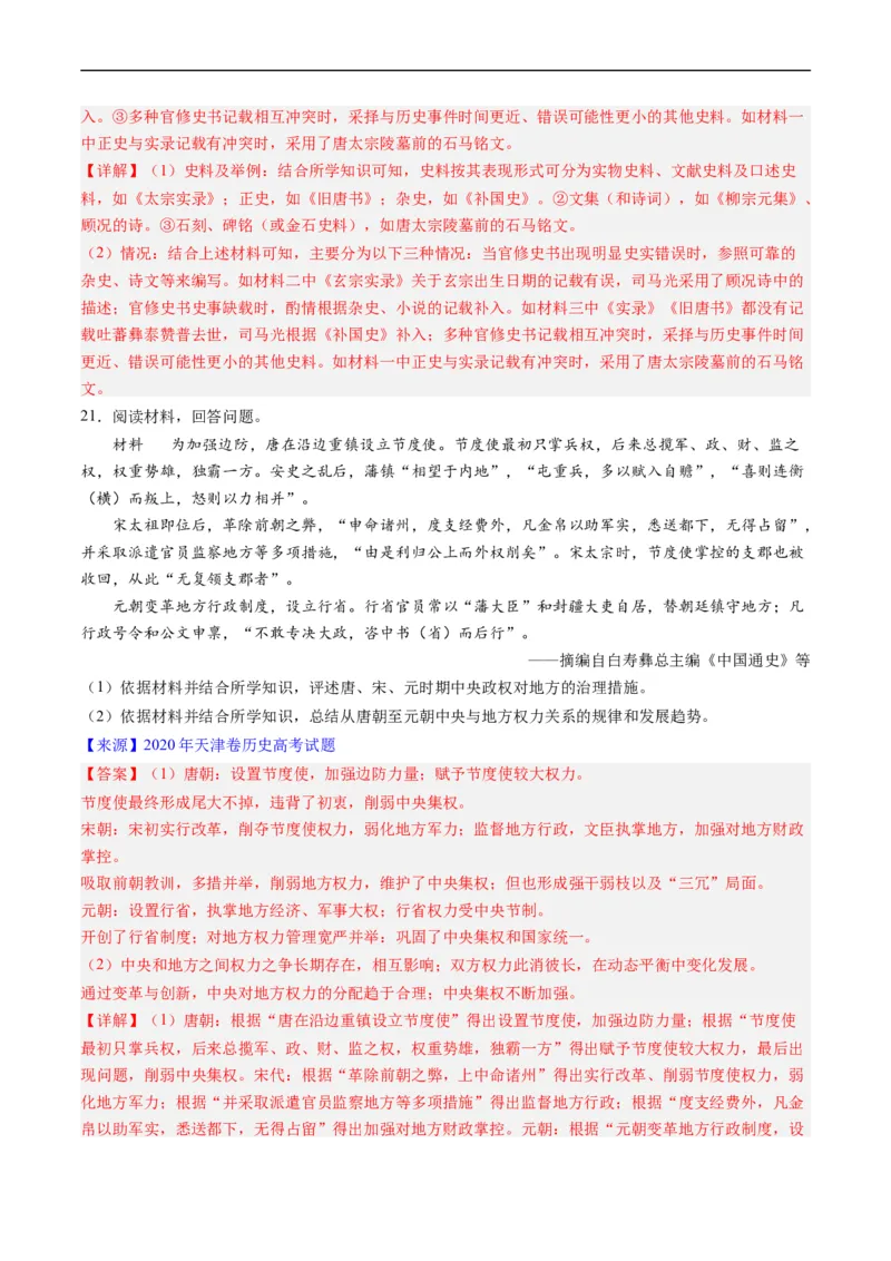 专题03唐宋元变革（解析版）_赠送：2008-2024全套高考真题_高考历史真题_送高考历史五年真题(2019-2023)分项汇编（全国通用）