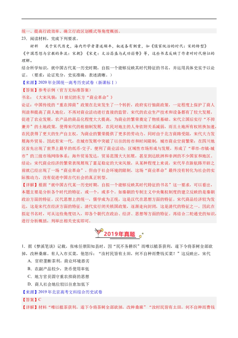 专题03唐宋元变革（解析版）_赠送：2008-2024全套高考真题_高考历史真题_送高考历史五年真题(2019-2023)分项汇编（全国通用）