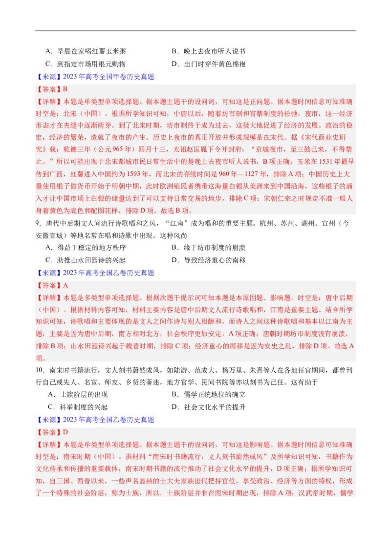 专题03唐宋元变革（解析版）_赠送：2008-2024全套高考真题_高考历史真题_送高考历史五年真题(2019-2023)分项汇编（全国通用）