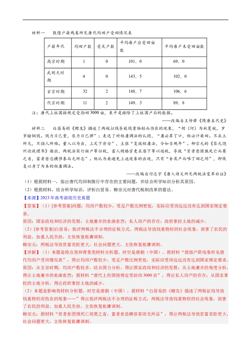 专题03唐宋元变革（解析版）_赠送：2008-2024全套高考真题_高考历史真题_送高考历史五年真题(2019-2023)分项汇编（全国通用）