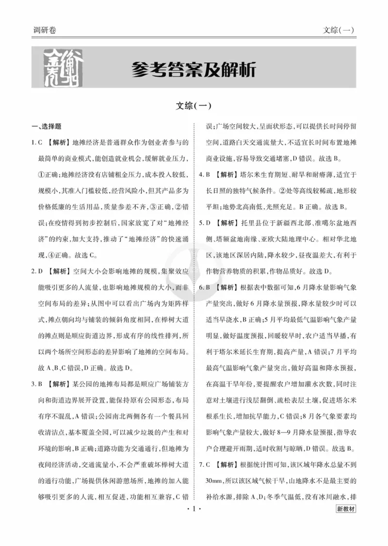 文综答案_2023高考押题卷_32023高考衡水金卷先享题调研卷_新教材版_调研卷&middot;文综