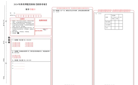 数学（新高考卷）（答题卡）_2024高考押题卷_62024学科网全系列_24学科网高考押题预测卷_2024年高考数学押题预测卷_数学（新高考卷02，新题型结构）-2024年高考押题预测卷