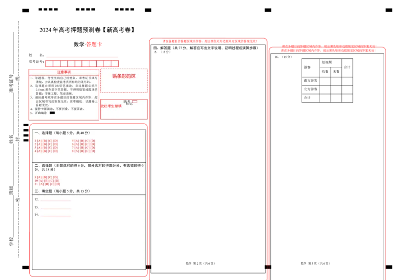 数学（新高考卷）（答题卡）_2024高考押题卷_62024学科网全系列_24学科网高考押题预测卷_2024年高考数学押题预测卷_数学（新高考卷02，新题型结构）-2024年高考押题预测卷