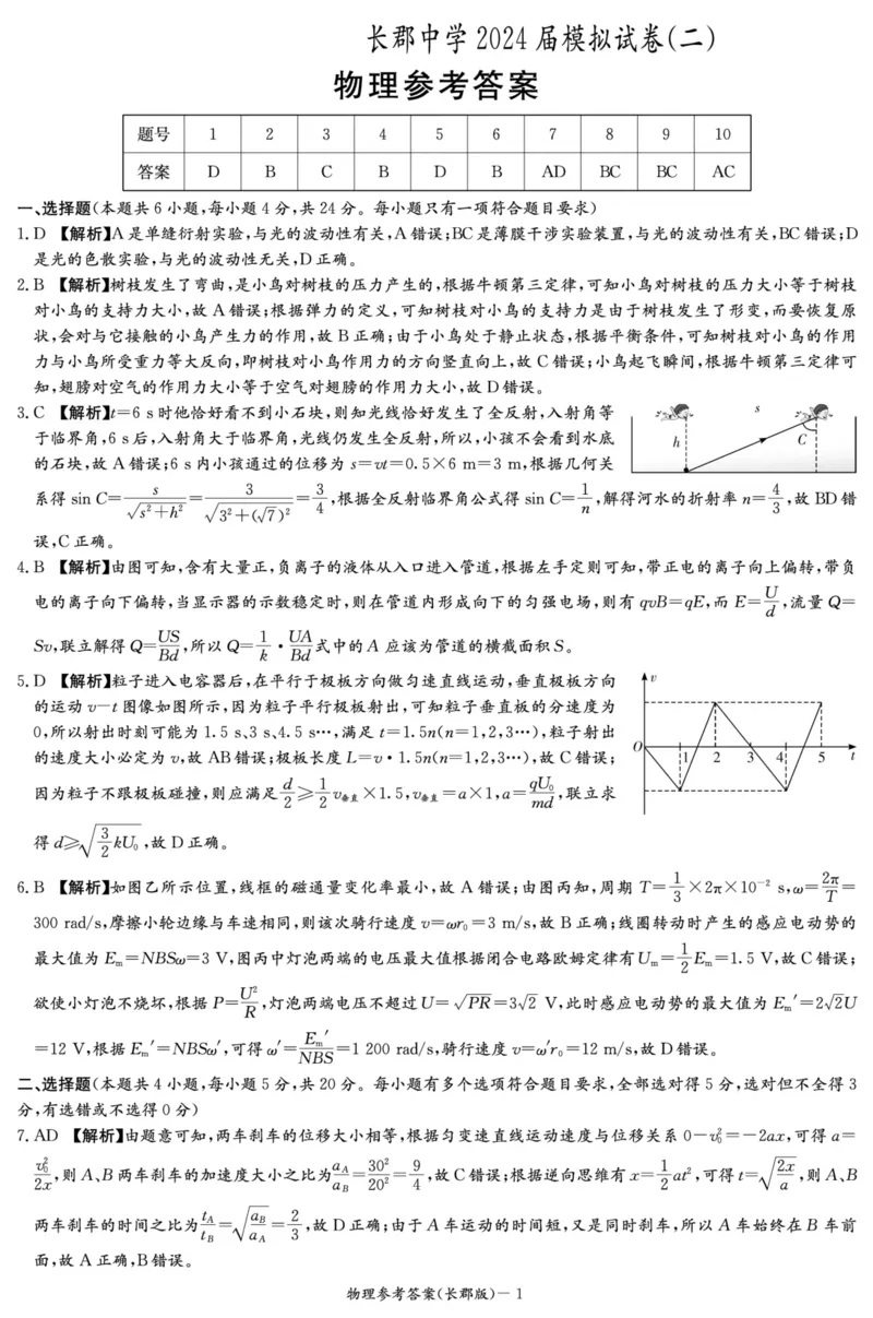物理试题卷答案_2024年6月(1)_01按日期_01号_2024届湖南省炎德英才长郡中学高三模拟试卷(二)_湖南省长郡中学2024届高三年级模拟试卷(二)物理