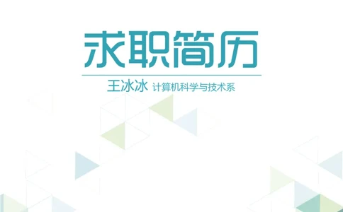 40_10000+PPT模板大礼包_大学生个人简历PPT模板_个人简历-Word版保存下载编辑_四页简历116款