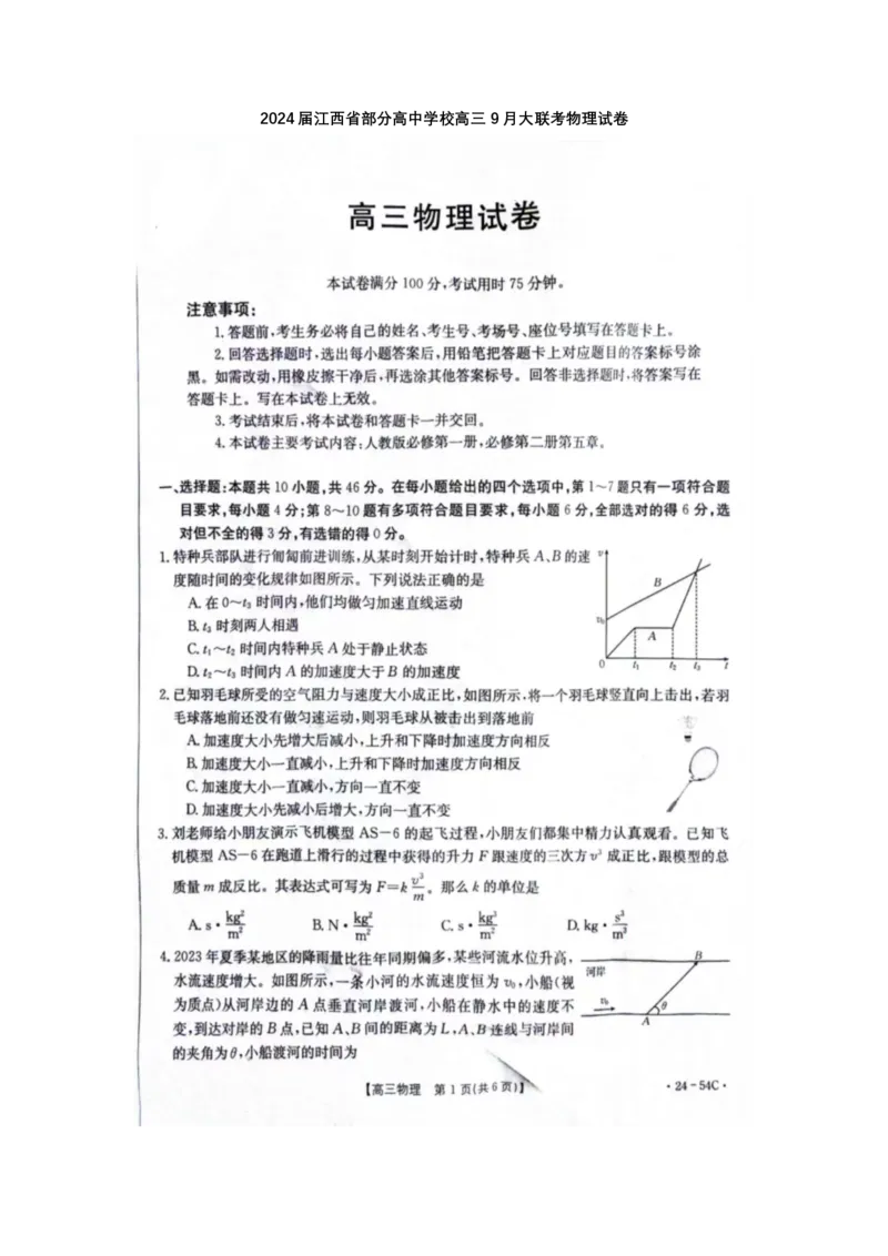 江西省部分高中学校2024届高三9月大联考物理试卷(1)_2023年9月_029月合集_2024届江西省部分高中学校高三9月大联考