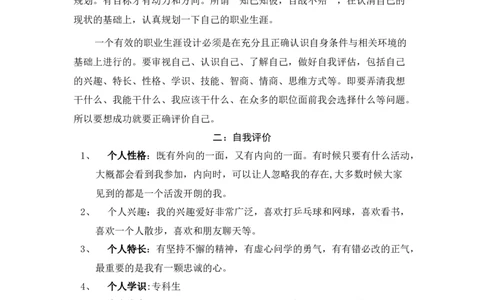 大学生职业生涯规划书(环境监测方向)_E6-职业规划_66环境专业