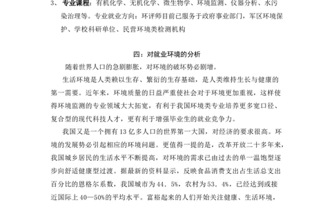 大学生职业生涯规划书(环境监测方向)_E6-职业规划_66环境专业