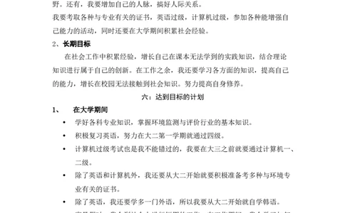 大学生职业生涯规划书(环境监测方向)_E6-职业规划_66环境专业