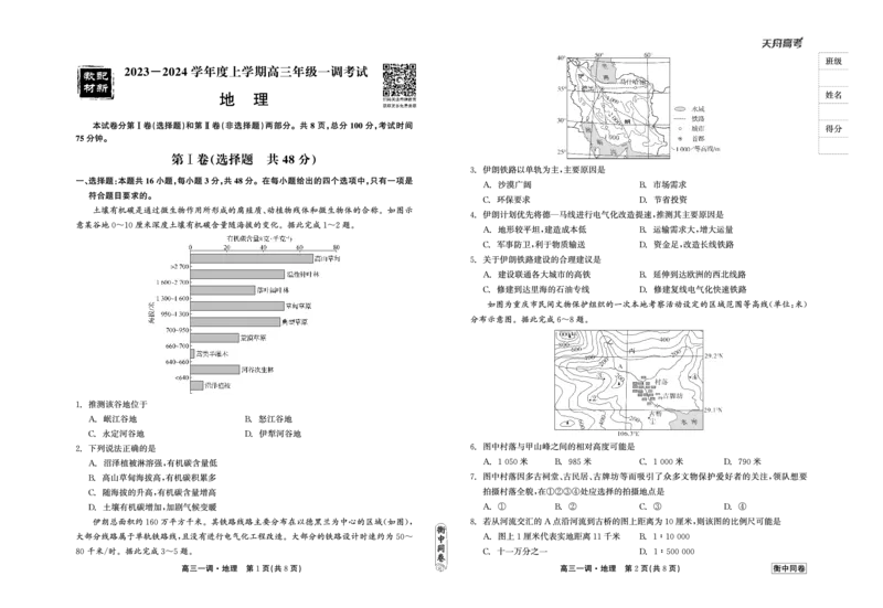 衡中同卷2023-2024学年度上学期高三年级一调考试地理(1)_2023年9月_029月合集_2024届河北衡中同卷上学期高三年级一调考试