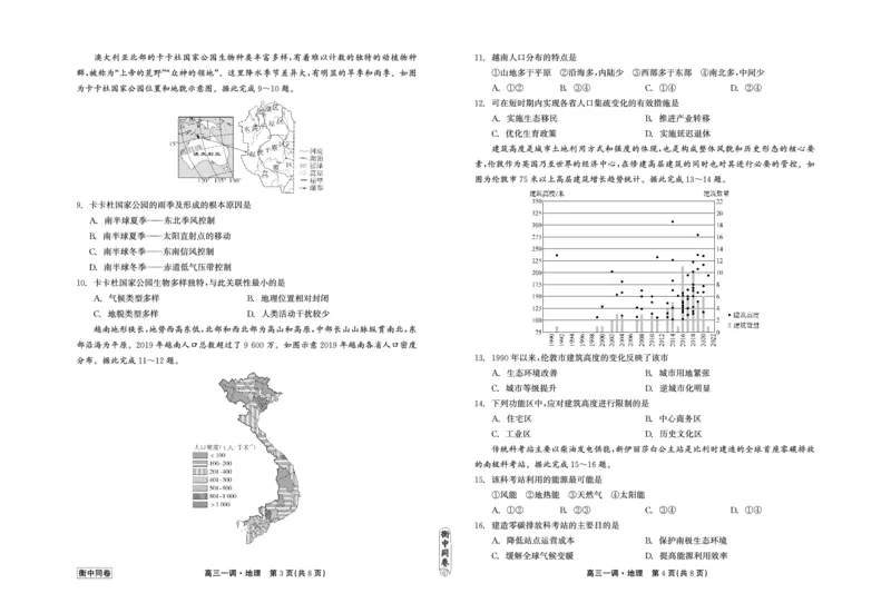 衡中同卷2023-2024学年度上学期高三年级一调考试地理(1)_2023年9月_029月合集_2024届河北衡中同卷上学期高三年级一调考试