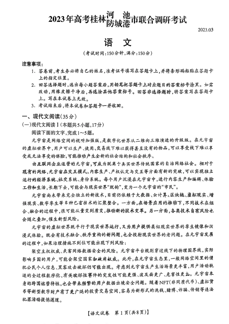 2023届广西桂三市高三联合调研考试丨语文(1)_2024年2月_022月合集_2023届广西桂林、河池、防城港三市高三下学期第二次联合调研考试全科