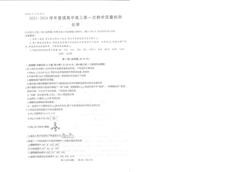 河南省信阳市2024届普通高中高三第一次教学质量检测（信阳一模）化学(1)_2023年10月_01每日更新_20号_2024届河南省信阳市普通高中高三第一次教学质量检测（信阳一模）