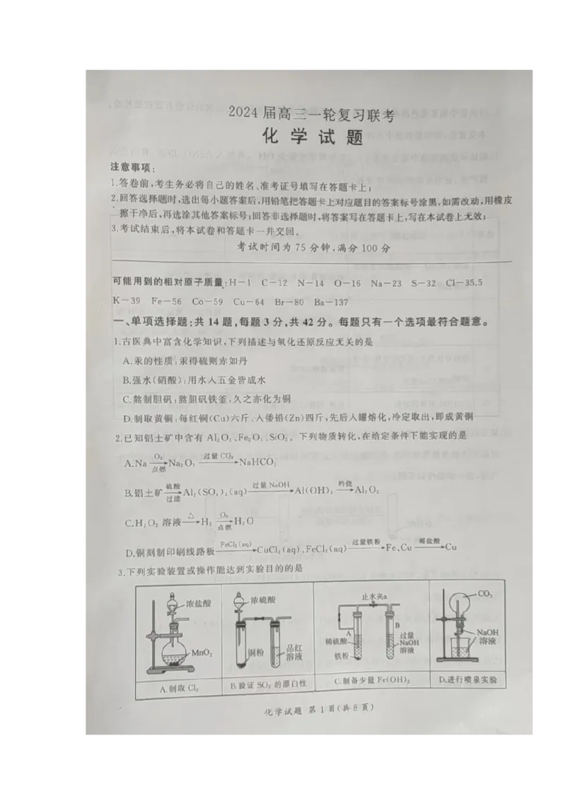 江西百师联盟高三(一轮复习考)-化学试题+答案(1)_2023年10月_01每日更新_3号_2024届江西省百师联盟高三上学期一轮复习联考试题