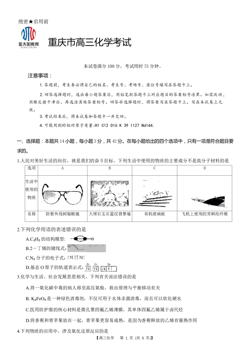 重庆好教育联盟2024届高三金太阳9月开学联考化学试题_2023年9月_01每日更新_11号_2024届重庆好教育联盟高三金太阳9月开学联考_重庆好教育联盟2024届高三金太阳9月开学联考化学