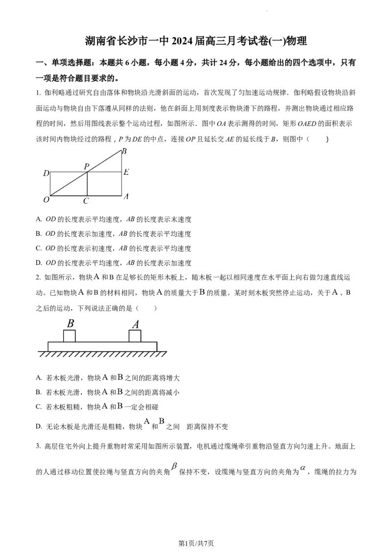 精品解析：湖南省长沙市第一中学2023-2024学年高三上学期月考(一)物理试题（原卷版）_2023年9月_01每日更新_3号_2024届湖南省长沙市第一中学高三上学期月考(一)