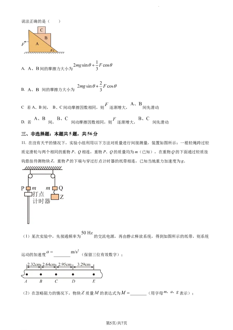 精品解析：湖南省长沙市第一中学2023-2024学年高三上学期月考(一)物理试题（原卷版）_2023年9月_01每日更新_3号_2024届湖南省长沙市第一中学高三上学期月考(一)