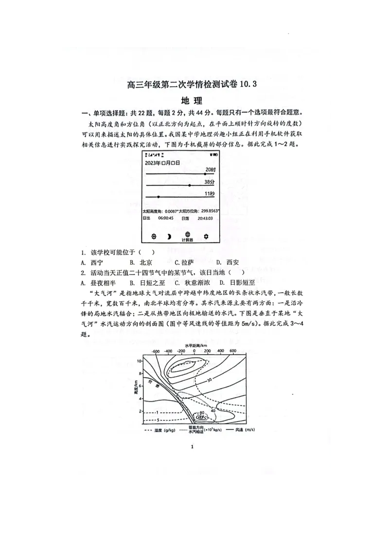 江苏省海安市实验中学2024届高三上学期10月月考地理(1)_2023年10月_01每日更新_16号_2024届江苏省海安市实验中学高三上学期10月月考