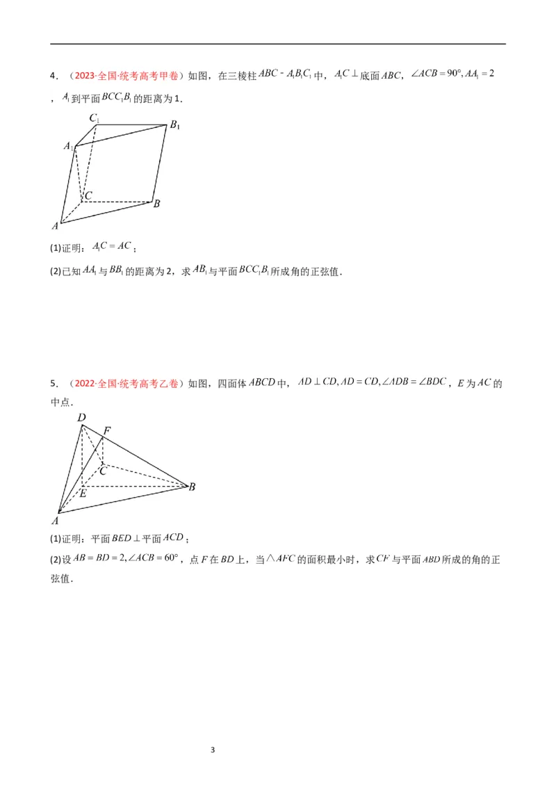 专题06立体几何（解答题）（原卷版）_赠送：2008-2024全套高考真题_高考数学真题_送高考数学五年真题(2019-2023)分项汇编（全国通用）