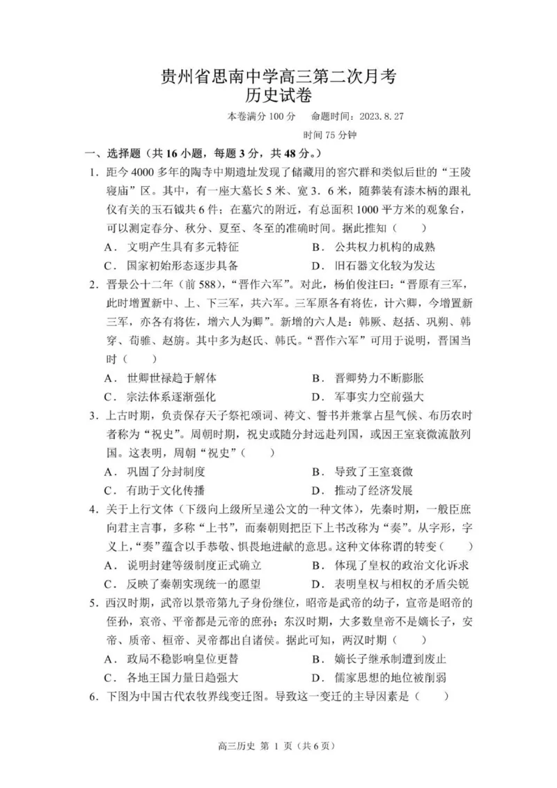 贵州思南中学高三上(月考Ⅱ)-历史试题+答案(1)_2023年9月_029月合集_2024届贵州省思南中学高三上学期第二次月考