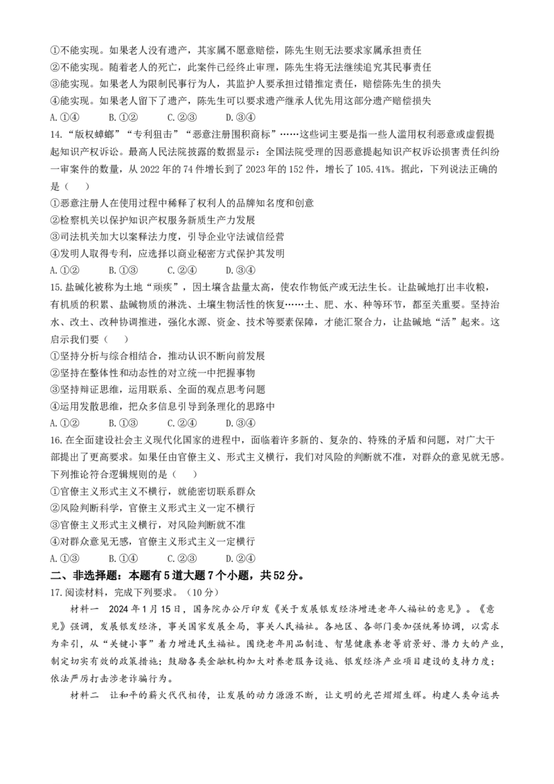 2024届吉林省吉林市普通高中高三第四次模拟考试政治试题(无答案)_2024年5月_01按日期_13号_2024届吉林省吉林市高三第四次模拟考试_2024届吉林省吉林市普通高中高三第四次模拟考试政治