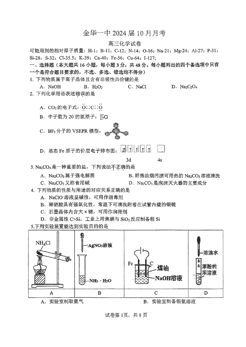 浙江省金华第一中学2024届高三上学期10月月考化学(1)_2023年10月_01每日更新_22号_2024届浙江省金华第一中学高三上学期10月月考